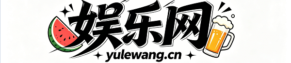 娱乐网